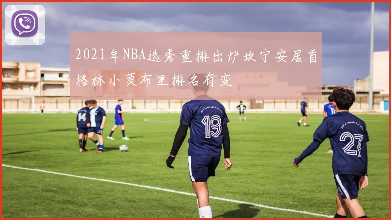 2021年NBA选秀重排出炉坎宁安居首格林小莫布里排名有变
