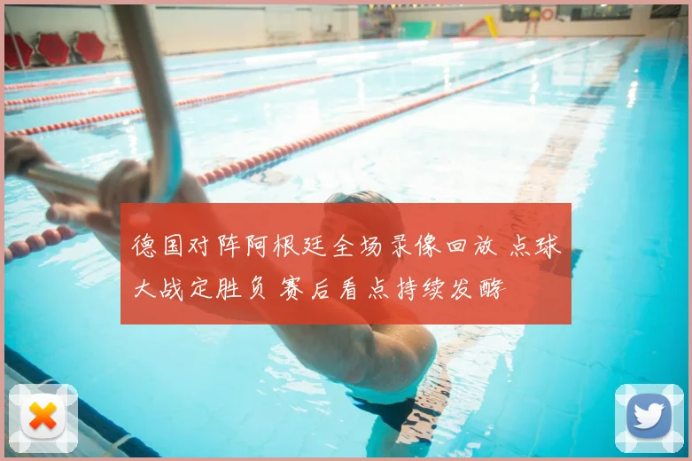 德国对阵阿根廷全场录像回放 点球大战定胜负 赛后看点持续发酵