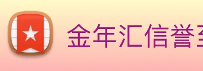 金年汇信誉至上 Logo